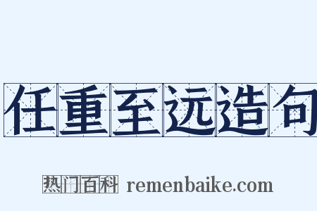 任重至远造句是什么意思的图片